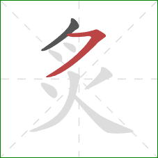 炙的笔顺第2画：横撇