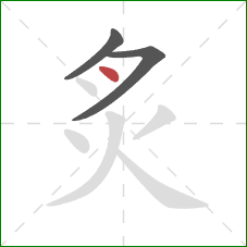 炙的笔顺第3画：点