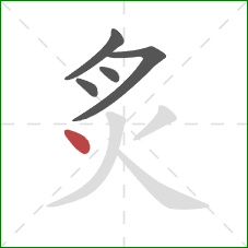 炙的笔顺第5画：点