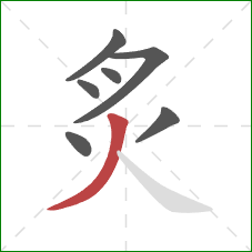 炙的笔顺第7画：撇