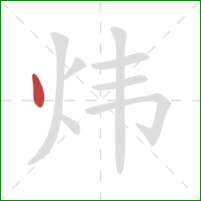 炜的笔顺第1画：点