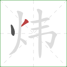 炜的笔顺第2画：撇