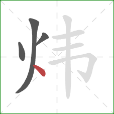 炜的笔顺第4画：点