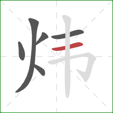 炜的笔顺第6画：横