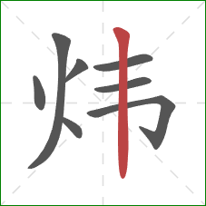 炜的笔顺第8画：竖