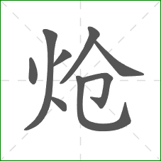 炝的部首 炝的部首