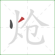 炝的笔顺第2画:撇 炝的笔顺第2画:撇
