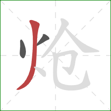 炝的笔顺第3画:撇 炝的笔顺第3画:撇