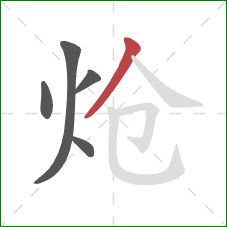 炝的笔顺第5画:撇 炝的笔顺第5画:撇