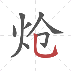 炝的笔顺第8画:竖弯钩 炝的笔顺第8画:竖弯钩
