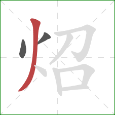 炤的笔顺第3画：撇