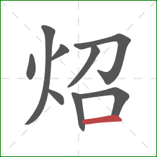 炤的笔顺第9画：横