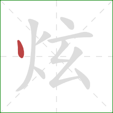 炫的笔顺第1画：点