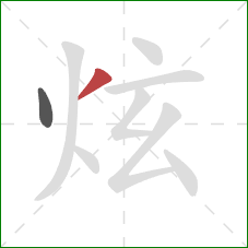 炫的笔顺第2画：撇