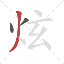 炫的笔顺第3画：撇