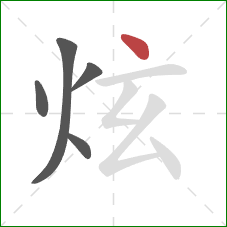 炫的笔顺第5画：点