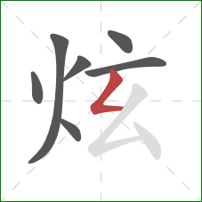 炫的笔顺第7画：撇折