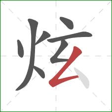 炫的笔顺第8画：撇折