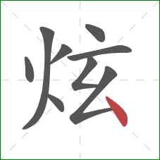 炫的笔顺第9画：点