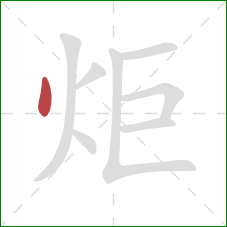 炬的笔顺第1画：点