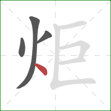 炬的笔顺第4画：点