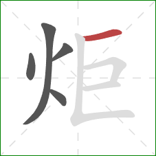 炬的笔顺第5画：横
