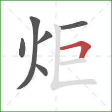 炬的笔顺第6画：横折
