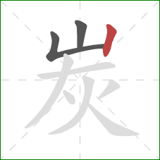 炭的笔顺第3画：竖