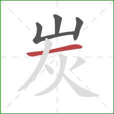 炭的笔顺第4画：横