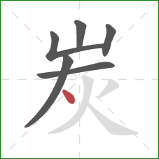 炭的笔顺第6画：点