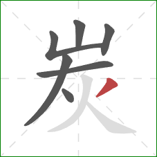炭的笔顺第7画：撇