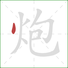 炮的笔顺第1画：点