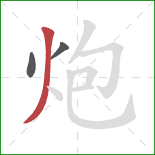 炮的笔顺第3画：撇