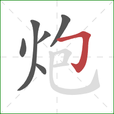 炮的笔顺第6画：横折钩