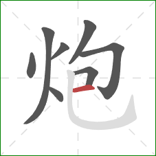 炮的笔顺第8画：横