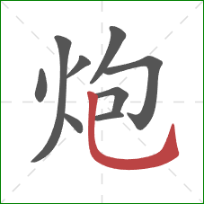 炮的笔顺第9画：竖弯钩