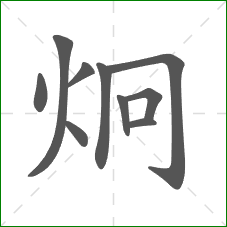 炯的部首 炯的部首