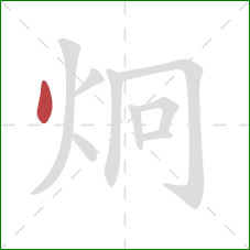 炯的笔顺第1画:点 炯的笔顺第1画:点