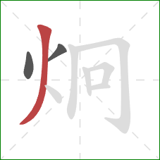 炯的笔顺第3画:撇 炯的笔顺第3画:撇