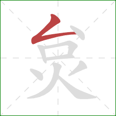 炱的笔顺第1画：撇折