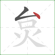 炱的笔顺第2画：点