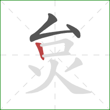 炱的笔顺第3画：竖