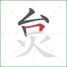 炱的笔顺第4画：横折