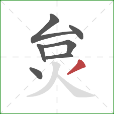 炱的笔顺第7画：撇