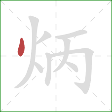 炳的笔顺第1画：点