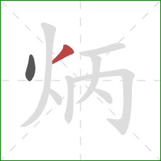 炳的笔顺第2画：撇