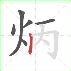 炳的笔顺第6画：竖
