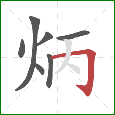 炳的笔顺第7画：横折钩