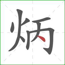 炳的笔顺第9画：点
