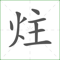 炷的部首